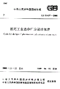 醫藥工業(yè)潔凈廠(chǎng)房設計規范GB 50457-2008